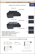 диван куктовий ДОМІНО-Л1(2)-ТВ